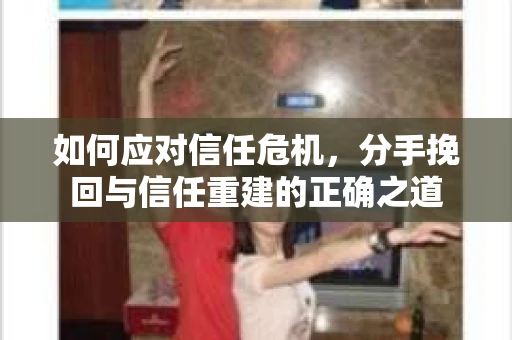 如何应对信任危机，分手挽回与信任重建的正确之道