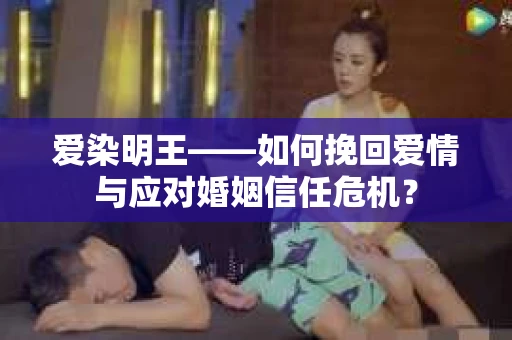 爱染明王——如何挽回爱情与应对婚姻信任危机？