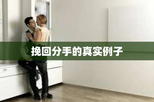 挽回分手的真实例子