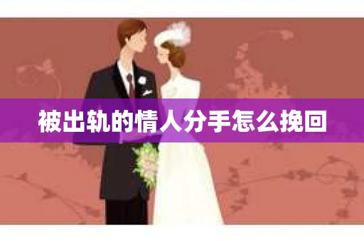被出轨的情人分手怎么挽回