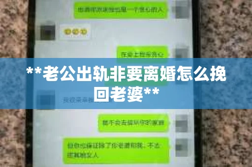 **老公出轨非要离婚怎么挽回老婆**