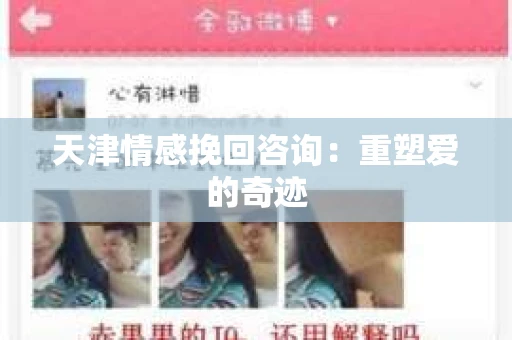 天津情感挽回咨询：重塑爱的奇迹