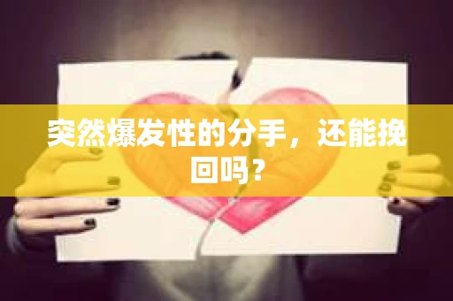 突然爆发性的分手，还能挽回吗？