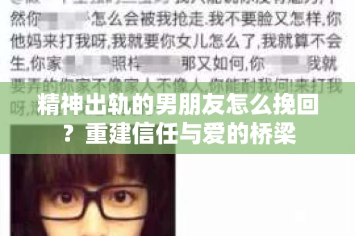 精神出轨的男朋友怎么挽回？重建信任与爱的桥梁
