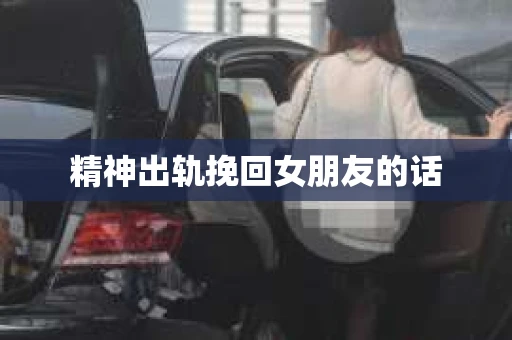精神出轨挽回女朋友的话