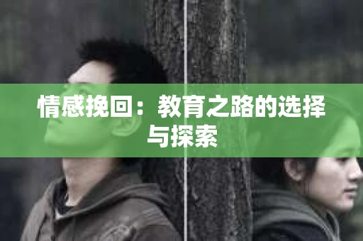 情感挽回：教育之路的选择与探索