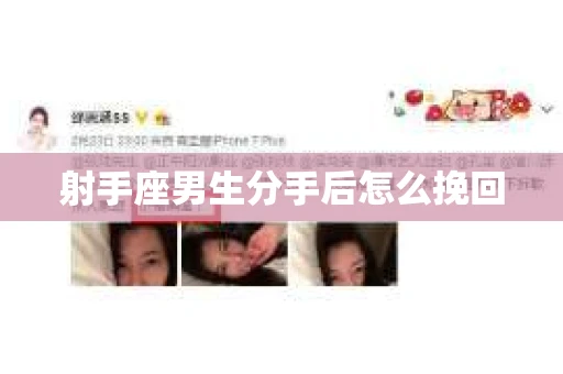 射手座男生分手后怎么挽回