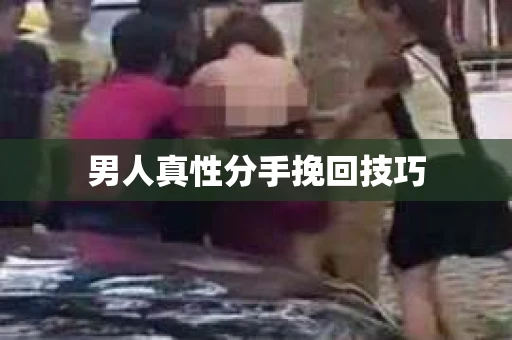 男人真性分手挽回技巧