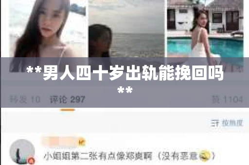 **男人四十岁出轨能挽回吗**