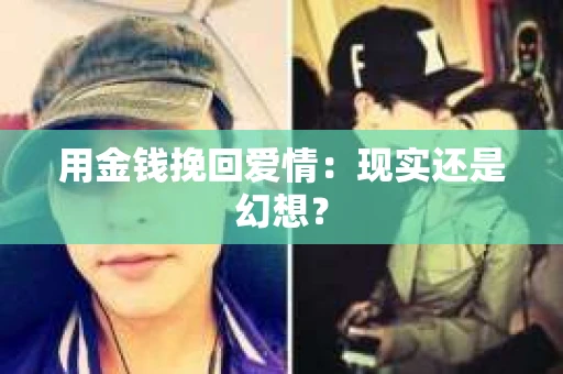 用金钱挽回爱情：现实还是幻想？