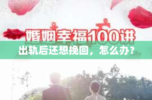 出轨后还想挽回，怎么办？