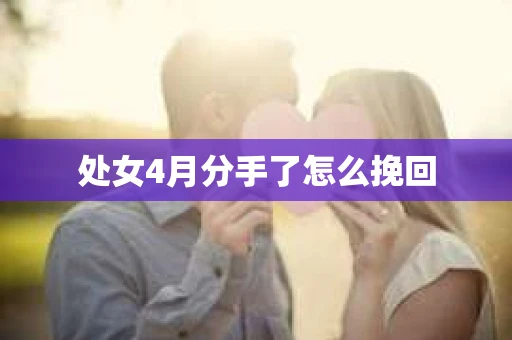 处女4月分手了怎么挽回