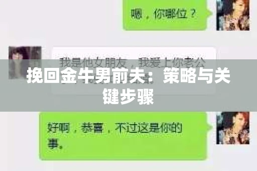 挽回金牛男前夫：策略与关键步骤