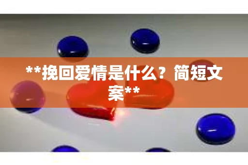 **挽回爱情是什么？简短文案**