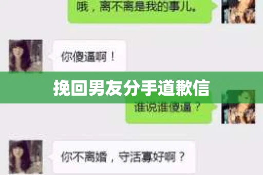 挽回男友分手道歉信