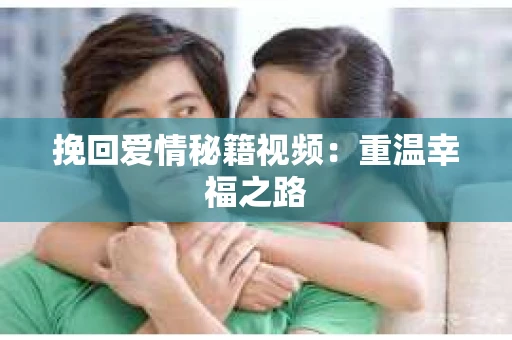 挽回爱情秘籍视频：重温幸福之路