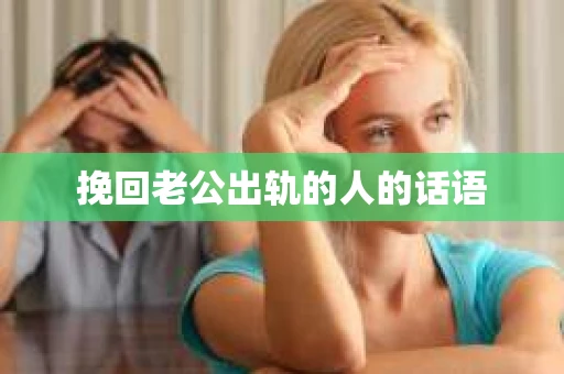 挽回老公出轨的人的话语