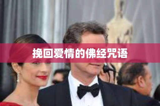 挽回爱情的佛经咒语
