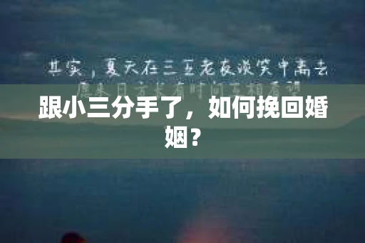 跟小三分手了，如何挽回婚姻？