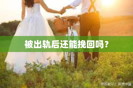 被出轨后还能挽回吗？