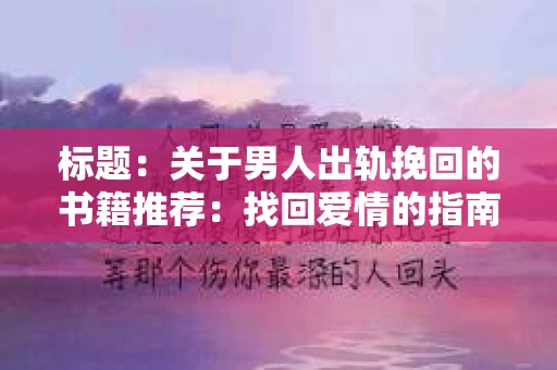 标题：关于男人出轨挽回的书籍推荐：找回爱情的指南针