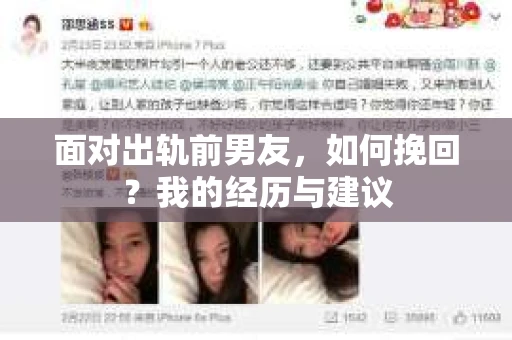 面对出轨前男友，如何挽回？我的经历与建议