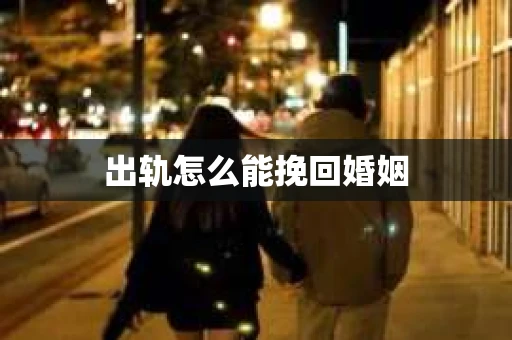 出轨怎么能挽回婚姻