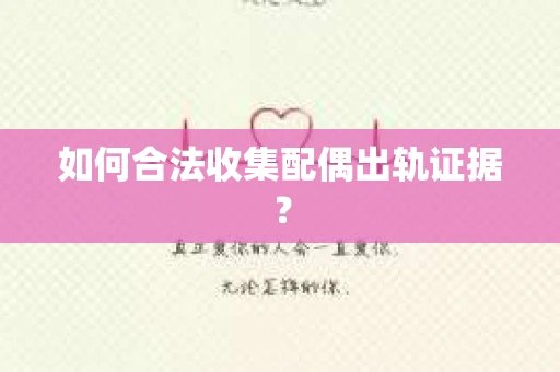 如何合法收集配偶出轨证据？