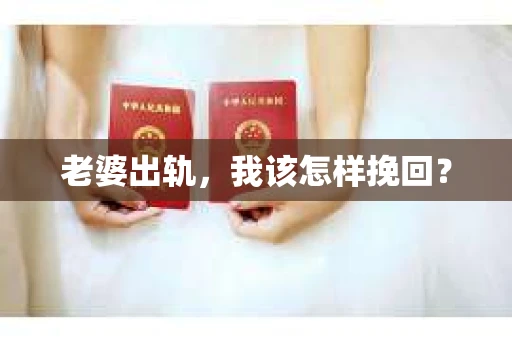 老婆出轨，我该怎样挽回？