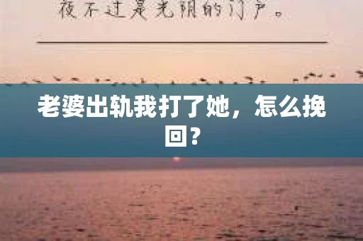 老婆出轨我打了她，怎么挽回？