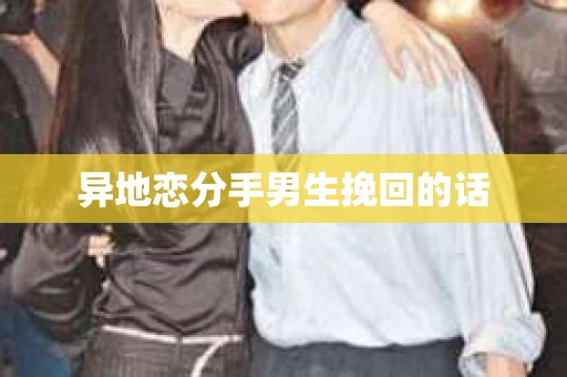 异地恋分手男生挽回的话