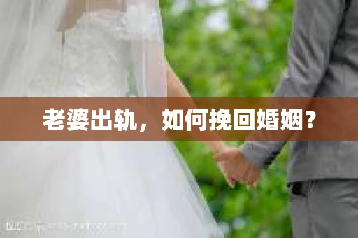 老婆出轨，如何挽回婚姻？