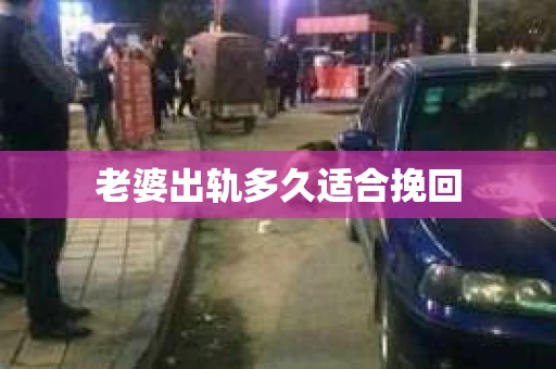 老婆出轨多久适合挽回