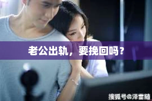 老公出轨，要挽回吗？