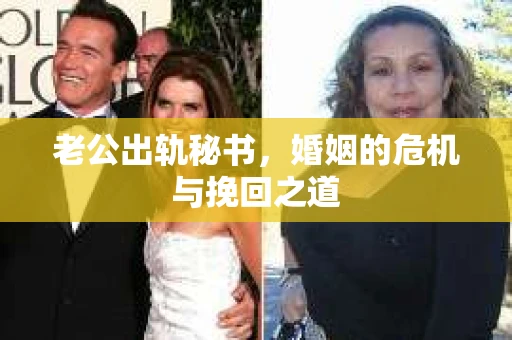 老公出轨秘书，婚姻的危机与挽回之道