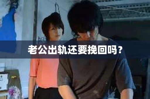 老公出轨还要挽回吗？