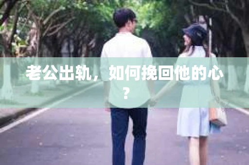 老公出轨，如何挽回他的心？