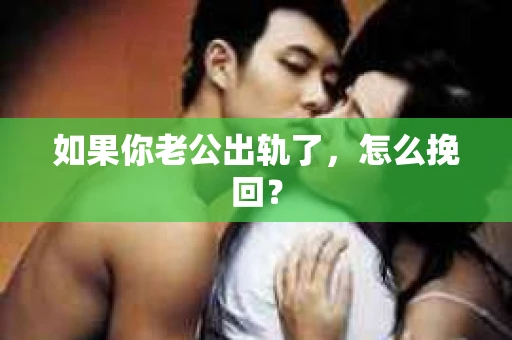 如果你老公出轨了，怎么挽回？