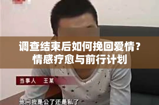 调查结束后如何挽回爱情？情感疗愈与前行计划