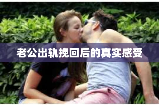 老公出轨挽回后的真实感受