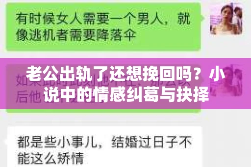 老公出轨了还想挽回吗？小说中的情感纠葛与抉择