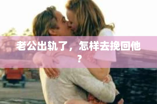 老公出轨了，怎样去挽回他？