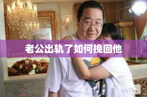 老公出轨了如何挽回他