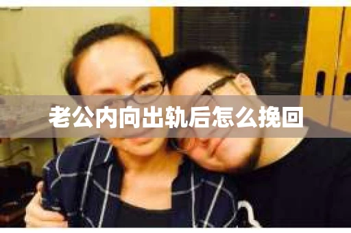 老公内向出轨后怎么挽回