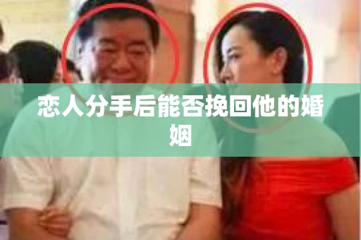 恋人分手后能否挽回他的婚姻