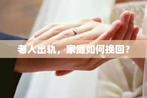 老人出轨，家庭如何挽回？