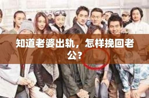 知道老婆出轨，怎样挽回老公？