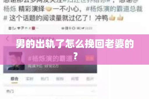 男的出轨了怎么挽回老婆的？