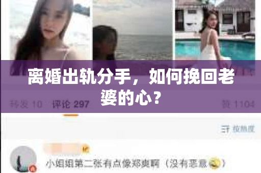 离婚出轨分手，如何挽回老婆的心？