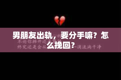 男朋友出轨，要分手嘛？怎么挽回？